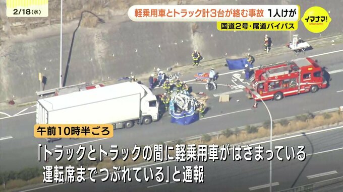 前後のトラックに挟まれ軽乗用車大破　国道2号のバイパスで玉突き事故　30代女性がけが　広島　|　RCC NEWS | 広島ニュース | RCC中国放送