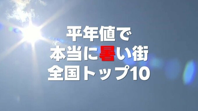 暑い街＝熊谷…じゃない？ 気象データが語る「本当に暑い街トップ10」　実はまだ平年値35℃超えはゼロ　5年後はどうなる？|TBS NEWS DIG