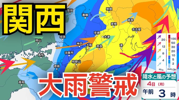 【関西は大雨警戒】ゴールデンウィーク4日にかけて近畿地方 24時間で最大150ミリの降水予想  警報級の大雨となる可能性 …8日（金）まで大阪・京都・兵庫・奈良・滋賀・和歌山3時間ごとの雨風シミュレーション【気象庁 3日午後6時更新】|TBS NEWS DIG