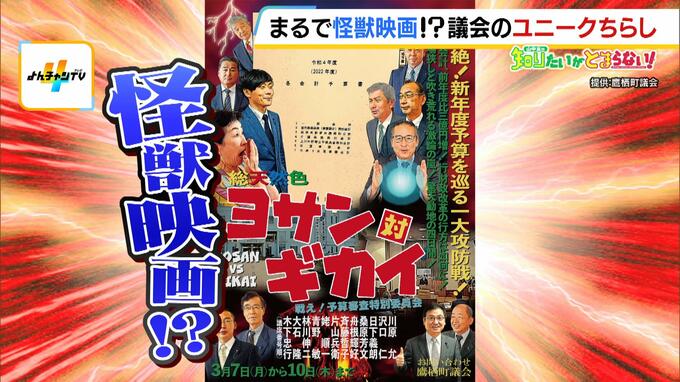 これが議会の広報!?『怪獣映画』『家電量販店』『子ども雑誌』のようなチラシで議会の傍聴人数が２倍に！議員自らが発案・デザインした大真面目なワケ　|　MBSニュース | 関西の最新ニュースを分かりやすく。