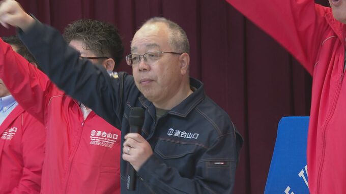 連合山口が“春闘決起集会”伊藤会長「賃上げの必要性訴え、世の中に大きなうねりを！」|TBS NEWS DIG