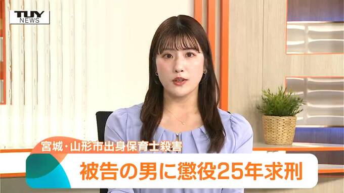 「ママのこと返してほしい」ペティナイフで複数回刺し保育士の女性を殺害した男の裁判　検察側は懲役25年を求刑　被害者の長男が書いた手紙が読み上げられる（山形）　|　山形のニュース│TUYテレビユー山形