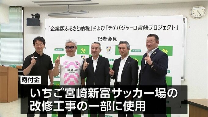 いちご宮崎新富サッカー場の改修工事費用に　明治安田が新富町に企業版ふるさと納税制度活用で2000万円の寄付|TBS NEWS DIG