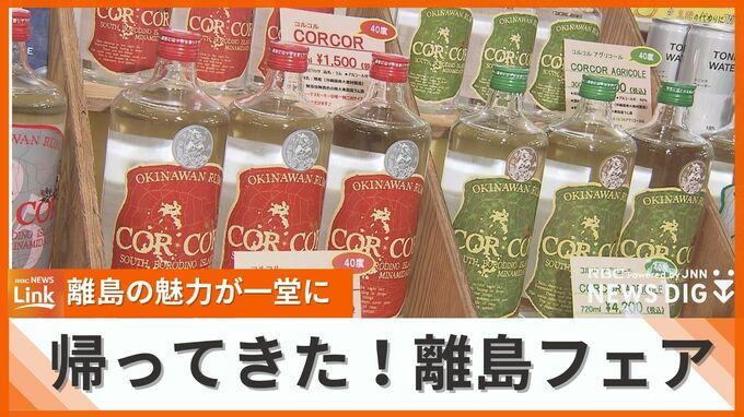 県内の離島18市町村と奄美諸島の魅力が一堂に　帰ってきた！離島フェアが開幕　|　沖縄のニュース｜RBC 琉球放送