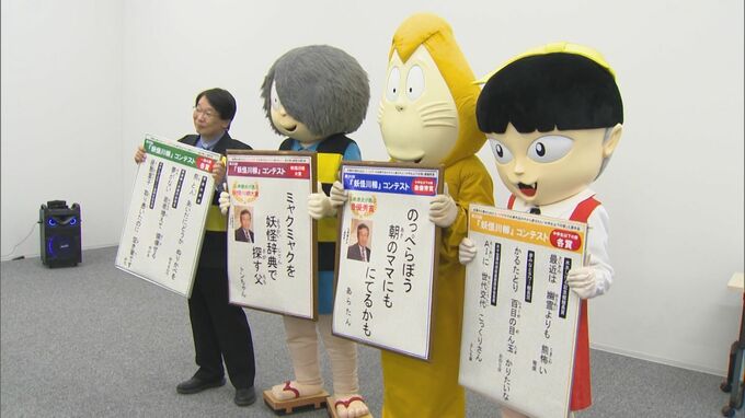 AIで作った作品が多すぎ「オチも同じで全く同じ句が来る」…恒例「妖怪川柳コンテスト」20回目で終了　最後の大賞作品は「ミャクミャクを　妖怪辞典で探す父」|TBS NEWS DIG