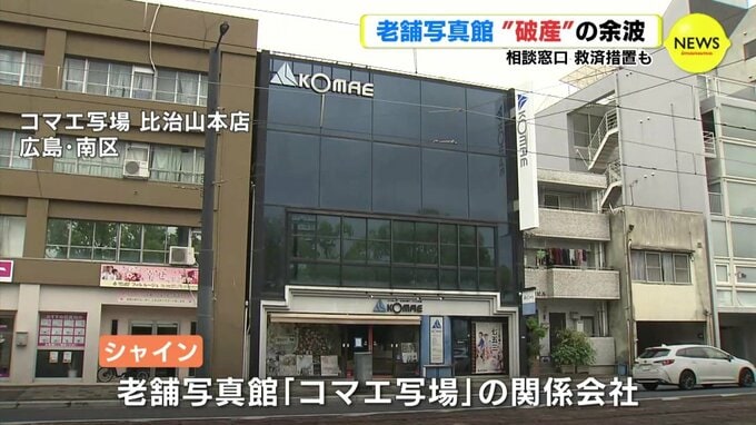 広島市の老舗写真館が “破産”　利用者「ショック」 大学は相談窓口を設置　救済措置に乗り出す企業も|TBS NEWS DIG