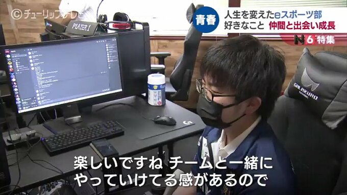 eスポーツで人生が変わった高校生　卒業後の新たな目標は学校のカウンセラー　|　富山のニュース｜天気・防災｜チューリップテレビ