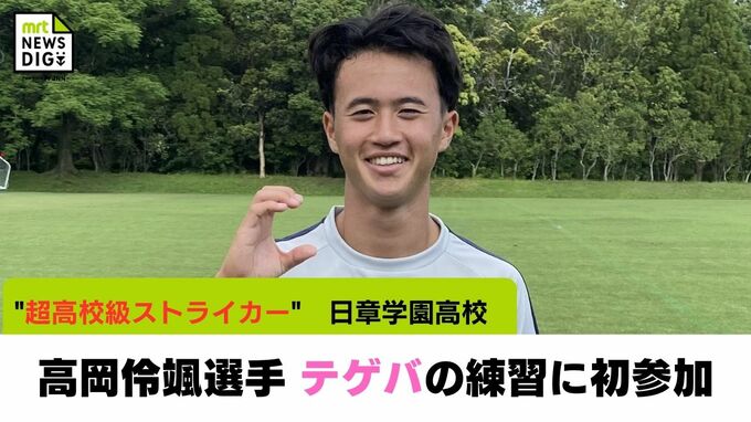 超高校級のストライカー 高岡伶颯選手(日章学園高)　J3･テゲバジャーロ宮崎の練習に初参加　|　MRTニュース ｜ ＭＲＴ宮崎放送