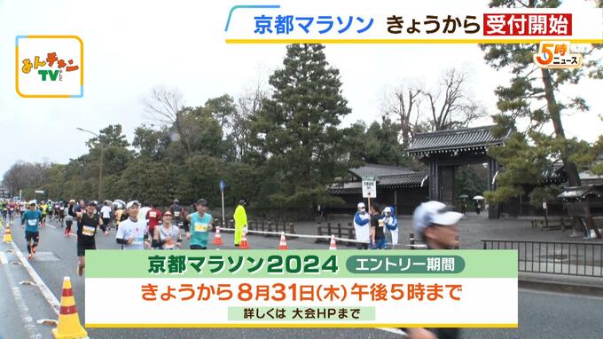 「京都マラソン２０２４」エントリー受付開始！開催は２月１８日…冬の都大路を駆け抜ける！締め切りは８月３１日午後５時まで|TBS NEWS DIG