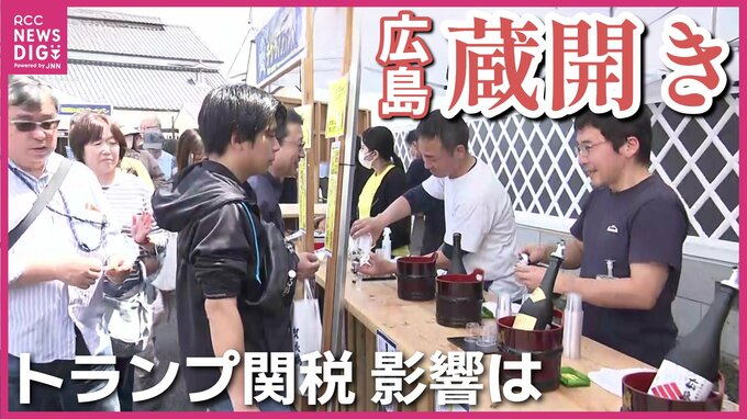 “トランプ関税”で「日本酒」どうなる　酒どころ西条で“蔵開き”　ユネスコ無形文化遺産登録で追い風期待も…　酒造会社社長「酒蔵には酒造りの素晴らしさ伝えていく努力必要」　広島|TBS NEWS DIG