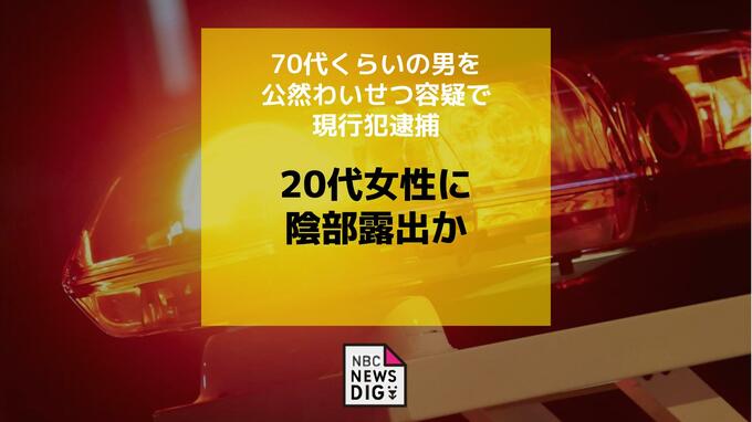 路上で20代女性に陰部見せつけた疑い　70代くらいの男を現行犯逮捕　|　長崎のニュース | 天気 | NBC長崎放送