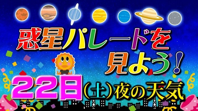 【惑星パレードを見よう！】すべての惑星を一度に見られるチャンス（水星・金星・火星・木星・土星・天王星・海王星）寒い今だからこそ天体観測に最適　今夜の天気は？   |TBS NEWS DIG