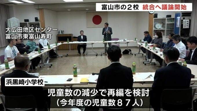 富山市の大広田小と浜黒崎小　統合に向け議論開始　合意得られれば市に統合申し入れ　　|　富山のニュース｜天気・防災｜チューリップテレビ