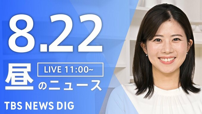 【LIVE】昼のニュース（Japan News Digest Live）最新情報など（8月22日）|TBS NEWS DIG
