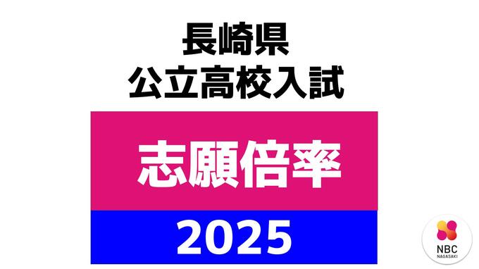 【全校掲載】長崎県公立高校入試「一般選抜」志願状況　55校中45校が定員割れ…高校無償化でどうなる　|　長崎のニュース | 天気 | NBC長崎放送
