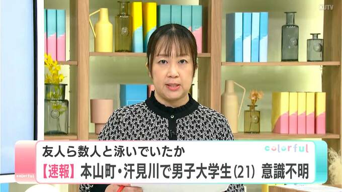 【速報】「川に飛び込んで意識がない」大阪の21歳大学生が意識不明　友人ら数人と泳いでいたか【高知・本山町 汗見川】　|　高知のニュース・天気｜KUTV NEWS | KUTVテレビ高知