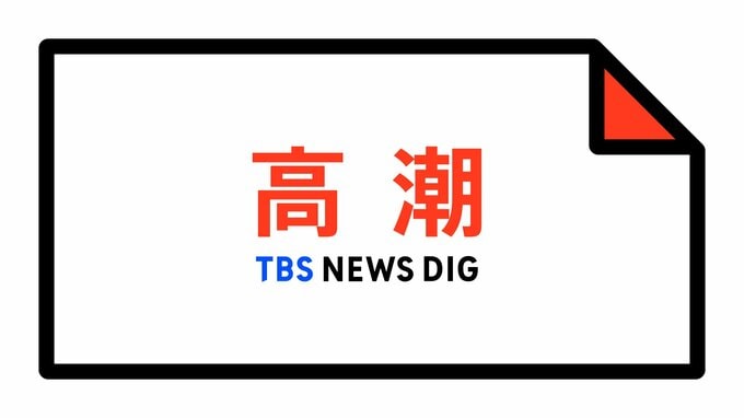 【高潮警報】長崎県・長崎市、佐世保市（宇久地域を除く）、島原市、諫早市、大村市、西海市（江島・平島を除く）などに発表　|　長崎のニュース | 天気 | NBC長崎放送