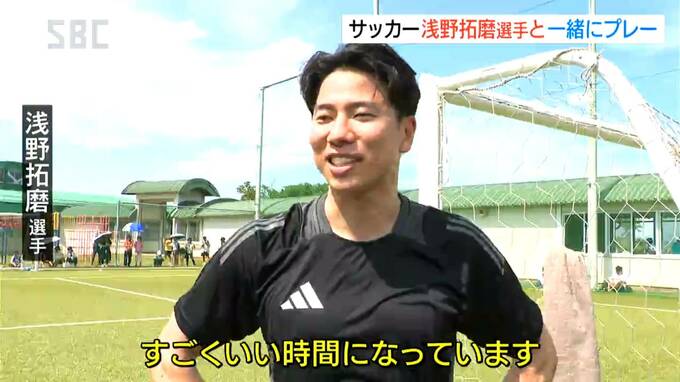 町のサッカー場・小学生の前に現れたのは…W杯でも活躍・あの浅野拓磨選手！憧れの選手と夢のような一日　|　SBC NEWS | 長野のニュース | SBC信越放送