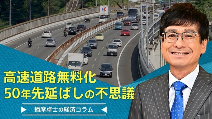 高速道路無料化、50年先延ばしの不思議【播摩卓士の経済コラム】|TBS NEWS DIG