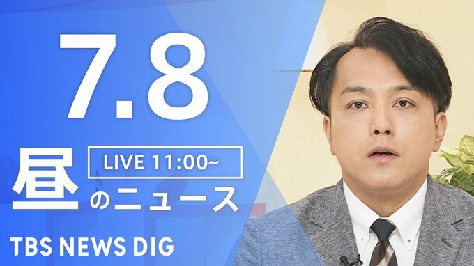 【LIVE】昼のニュース（Japan News Digest Live）最新情報など（7月8日）|TBS NEWS DIG