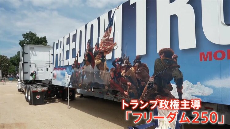 アメリカ建国250年コンサート 出演予定者が次々と辞退表明…トランプ