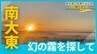 ディープで面白い、気象トリビアであふれる気象の島「南大東島」条件があった時にだけ現れる幻の霧とは　|　沖縄のニュース｜RBC 琉球放送