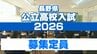 【全校一覧掲載】2026年春の公立高校の募集定員　全日制1万2960人　多部制440人　定時制680人　長野県　　|　SBC NEWS | 長野のニュース | SBC信越放送