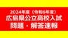 【問題・解答速報】広島県公立高校入試2024　問題詳細＆解答採点基準（国語・社会・数学・理科・英語）【2024年度（令和6年度）一次選抜】　|　RCC NEWS | 広島ニュース | RCC中国放送