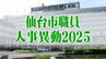 仙台市職員人事異動2025【異動する係長級以上の全職員名簿掲載】※教職員除く　|　宮城のニュース│tbc NEWS│tbc東北放送