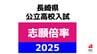 【全校掲載】長崎県公立高校入試「一般選抜」志願状況　55校中45校が定員割れ…高校無償化でどうなる　|　長崎のニュース | 天気 | NBC長崎放送