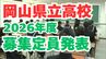 【2026年度】岡山県立高校「生徒募集定員」発表　あなたが目指す高校は？あなたの母校は？【2月4日特別選抜・3月10日一般選抜】　|　岡山・香川のニュース | 天気 | RSK山陽放送