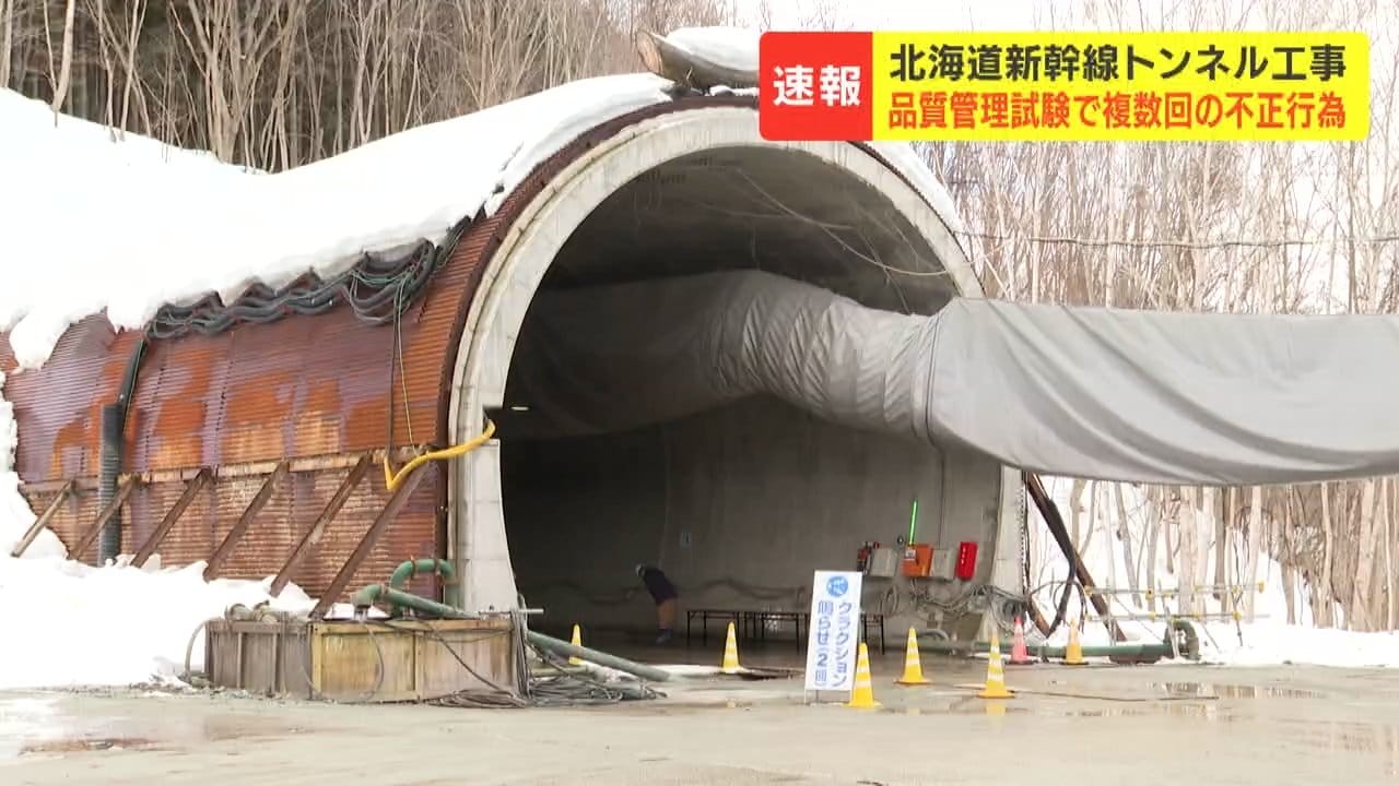 北海道新幹線】「二ツ森トンネル」工事で品質管理試験の