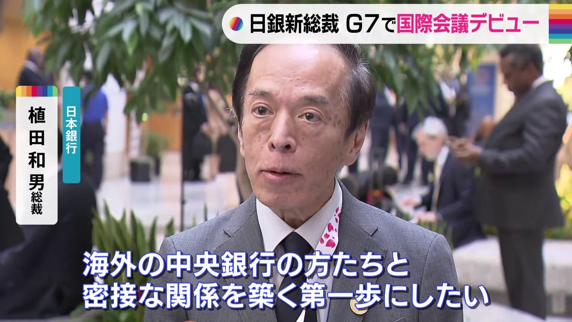 日銀・植田総裁がG7財務相・中央銀行総裁会議に初めて出席 “金融不安”景気悪化につながらないよう連携で一致 | TBS NEWS DIG