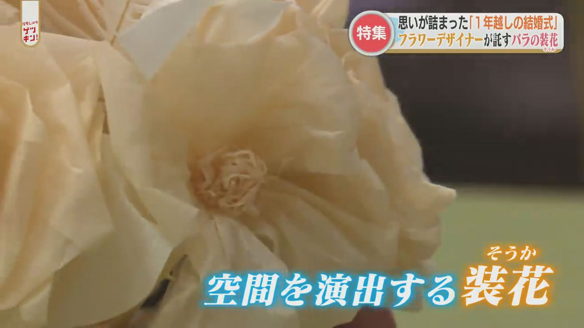 薄さ0 025ミリのアレから作る 2人の職人がジューンブライドのために こしらえる Kezuri フラワー とは Tbs News Dig 1ページ