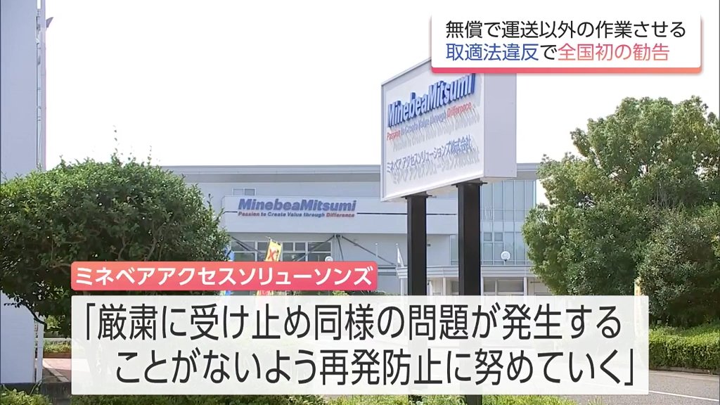 運送業者に無償で荷役作業など 取適法違反で公取委が「ミネベア