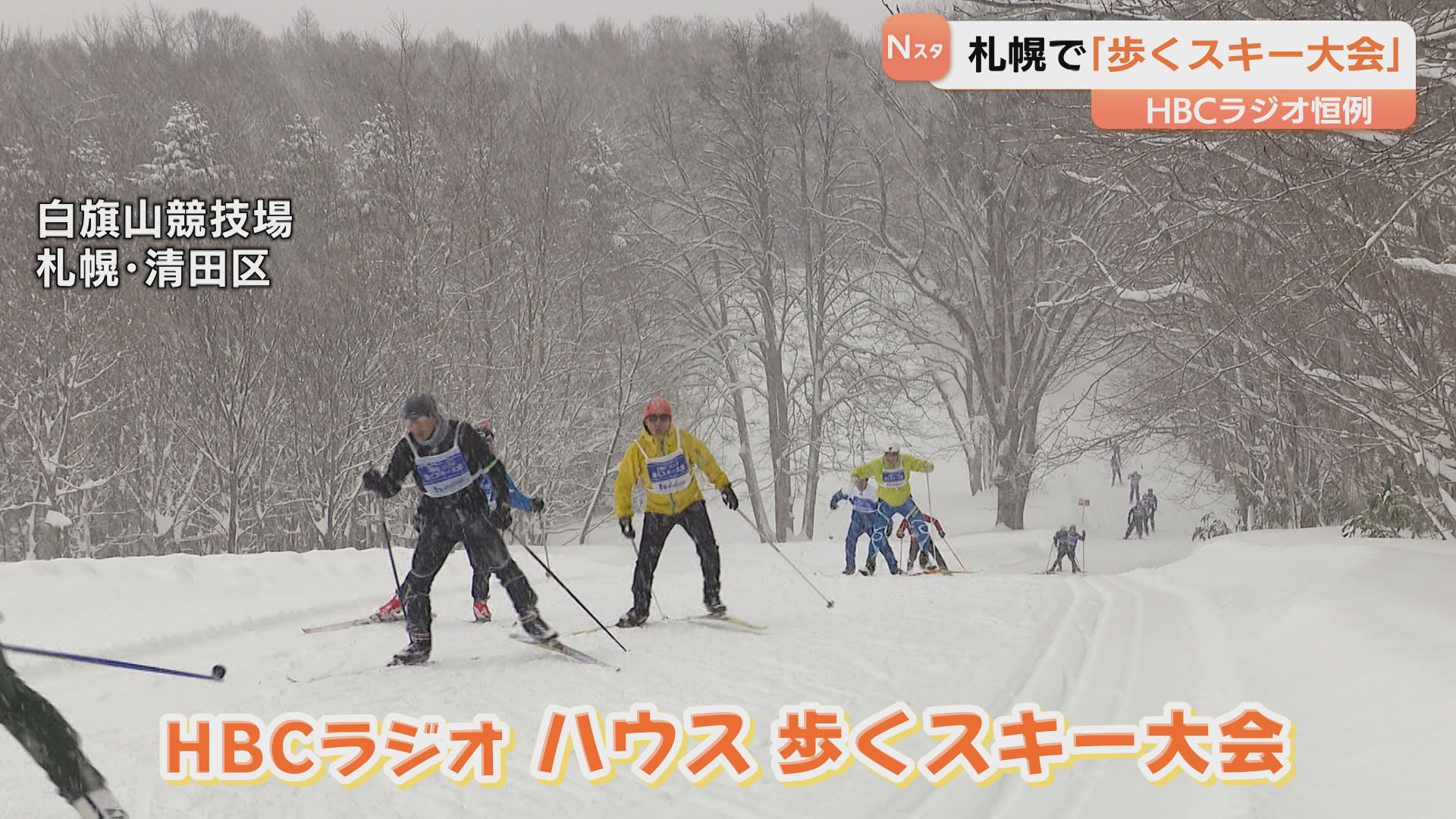 HBCラジオの冬の恒例イベント「歩くスキー大会」 雪にも負けず約 