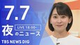 【LIVE】夜のニュース(Japan News Digest Live)最新情報など（7月7日）|TBS NEWS DIG