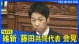 【LIVE】日本維新の会・藤田共同代表が会見　衆院本会議 代表質問終了後（2025年11月4日）|TBS NEWS DIG
