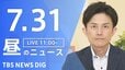 【LIVE】昼のニュース（Japan News Digest Live）最新情報など（7月31日）|TBS NEWS DIG