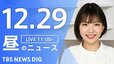 【LIVE】昼のニュース(Japan News Digest Live)最新情報など｜TBS NEWS DIG（12月29日）|TBS NEWS DIG