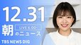 【LIVE】朝のニュース（Japan News Digest Live）最新情報など｜TBS NEWS DIG（12月31日）|TBS NEWS DIG