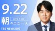 【ニュースライブ】朝のニュース（Japan News Digest Live）最新情報など（9月22日）|TBS NEWS DIG
