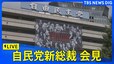 【LIVE】自民党・新総裁が記者会見（2024年9月27日）|TBS NEWS DIG