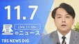 【LIVE】昼のニュース(Japan News Digest Live)最新情報など（11月7日）|TBS NEWS DIG