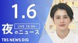 【LIVE】夜のニュース(Japan News Digest Live)最新情報など（1月6日）|TBS NEWS DIG