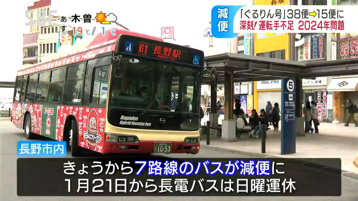 新年度とともに「2024問題」も本格スタート…長野市街地巡る循環バス「ぐるりん号」半分以下に減便「いい時間のがなければ電車に…」伊那では