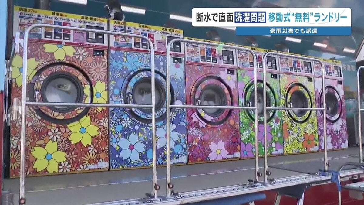 ありがたいよ」地震後初の洗濯に感謝 “移動式ランドリー車”で支援