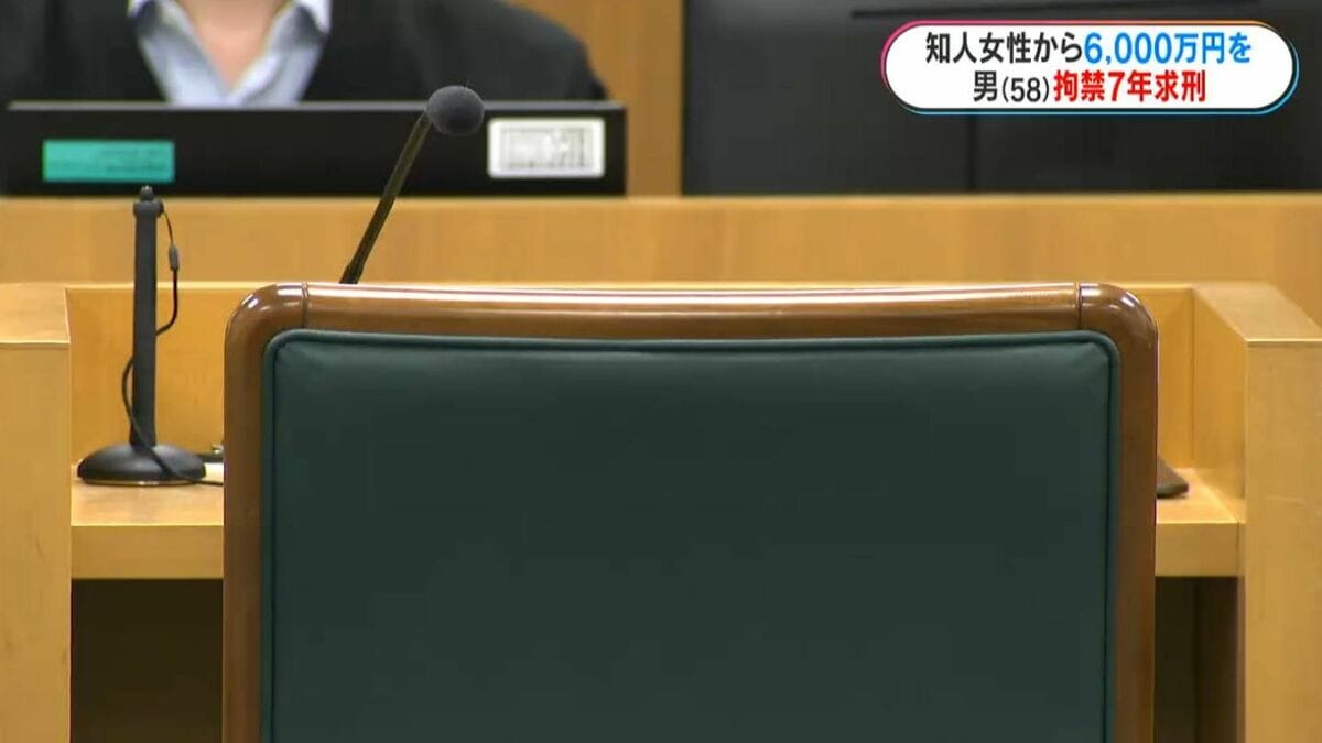 銀行員を装い知人女性から6000万円だましとった罪　男(58)に拘禁7年求刑　鹿児島地裁
