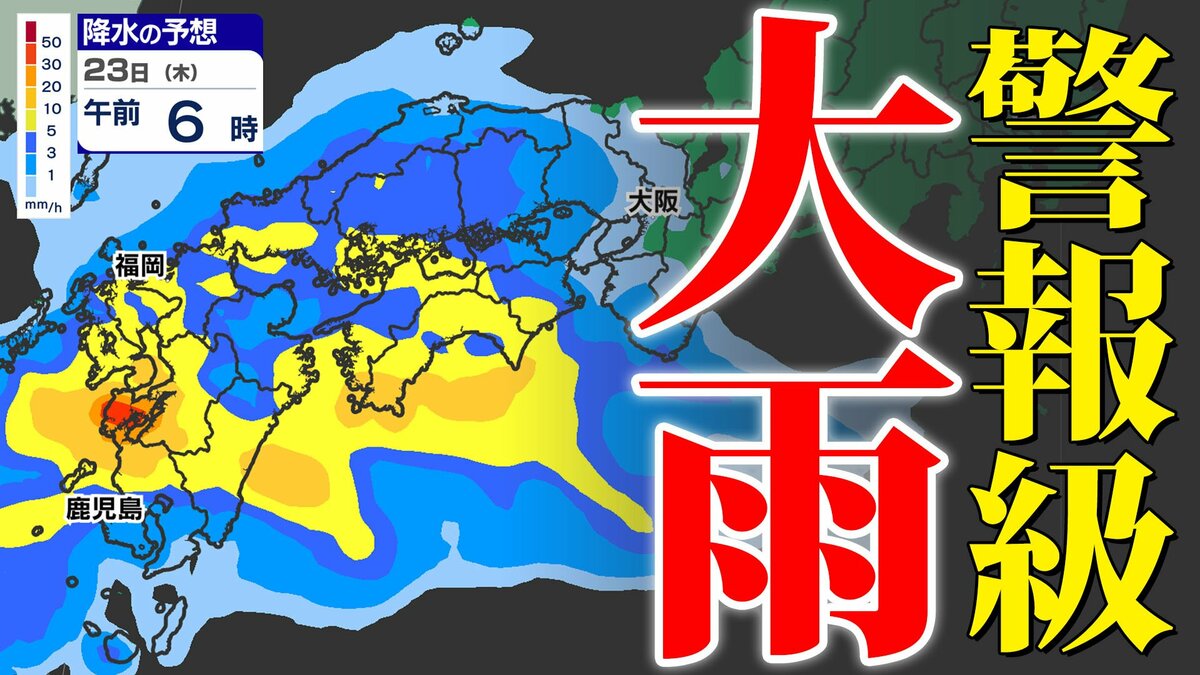 【警報級大雨】低気圧  九州通過  ２３日（木）「荒れた天気」【雨と風シミュレーション２２日（水）２３日（木）】福岡・佐賀・長崎・大分・熊本・宮崎・鹿児島