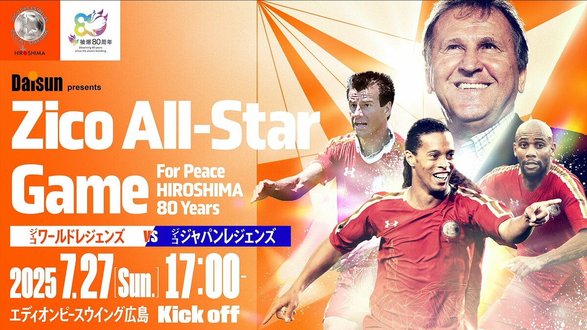 7月27日開催】ジーコオールスターゲーム広島に宮本恒靖、内田篤人